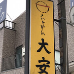 らぁめん 大安 - 夜スープ切れ閉店時は消灯するので、JRの改札出て左手窓から見下ろし、点いてると慌ててダッシュしてました(^^;;