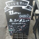 小さな食堂 ヒロ - あったかメニューはじめます(2021.11.18)