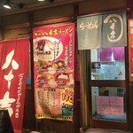 八十吉ラーメン - 八十吉ラーメン 外観(2021.11.17)