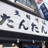 支那そば たんたん亭