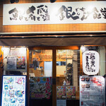 豊洲 銀ちゃん食堂 - 