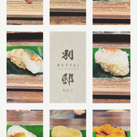 寿司 なかご 別邸 - 