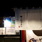 Oreno Yakitori - 