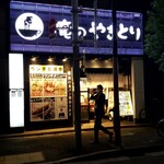 Oreno Yakitori - 