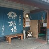 砂場 東鷲宮店