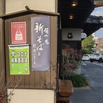 そば処 庄司屋 - 新蕎麦の季節ですね