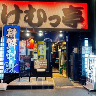 けむっ亭_0