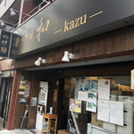 つけ麺 和 東京本店 - 