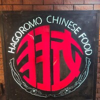 味の中華 羽衣 銀座本店 - 