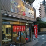 焼きそば専門店 ループ - 