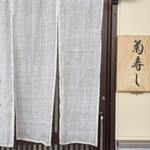 菊寿し - 