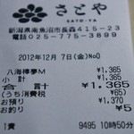 さとや - 「会計」です(12/8UP)