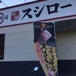 Sushiro - 『スシロースゴ技まつり』という名称で特売セールを実施していました。