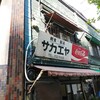 栄屋ミルクホール - 