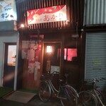 隠れ家 あかり - 店舗外観