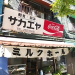 栄屋ミルクホール - 