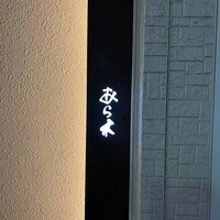 天ぷらあら木 - 