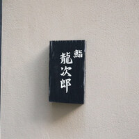 鮨 龍次郎 - 
