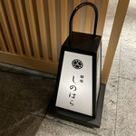 銀座 しのはら - 