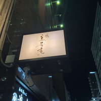 鮨 茶居庵 - 