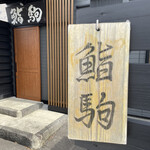 鮨駒 - 表札