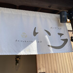 いろ だいどころや - 