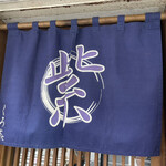 饗 くろ喜 - 「紫 くろ㐂」の暖簾