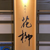 おにく 花柳