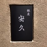 銀座 安久 - 