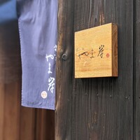 富小路 やま岸 - 