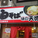 味の天徳 - お店の入り口