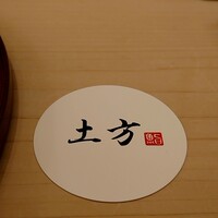 鮨 土方 - 