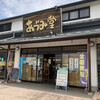 あづみ堂 本店