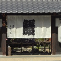 炭焼うな富士 白壁別邸 - 店外