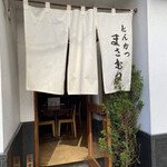 とんかつ まさむね - 