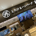 とろけるハンバーグ福よし イーアス春日井 - 