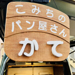 こみちのパン屋さん かて - 