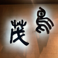 鳥茂 - 
