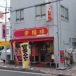 中華料理 愛福楼 - 