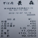 そば屋 長森 - 「会計」です(12/8UP)