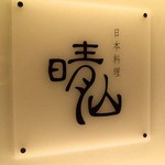 日本料理 晴山 - 