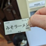 kaishinnora-memmakuriya - みそラーメン食券（2021年11月18日）