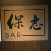 BAR 保志