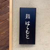 鮨 はしもと - 