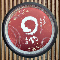 まるや本店 中部国際空港店 - 