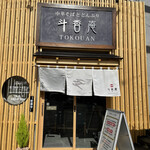 斗香庵 - 店舗入口