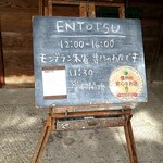 小布施堂 えんとつ - 