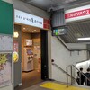 いろり庵きらく - 「いろり庵きらく 港南台店」は、JR根岸線(京浜東北線)港南台駅の改札口の中、構内の目立つ場所にあります。