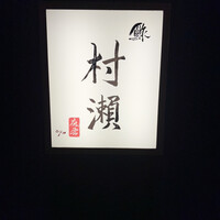 鮓 村瀬 - 