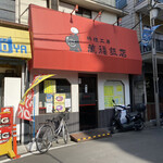 Ryourikou Bou Mampuku Hanten - 店舗外観